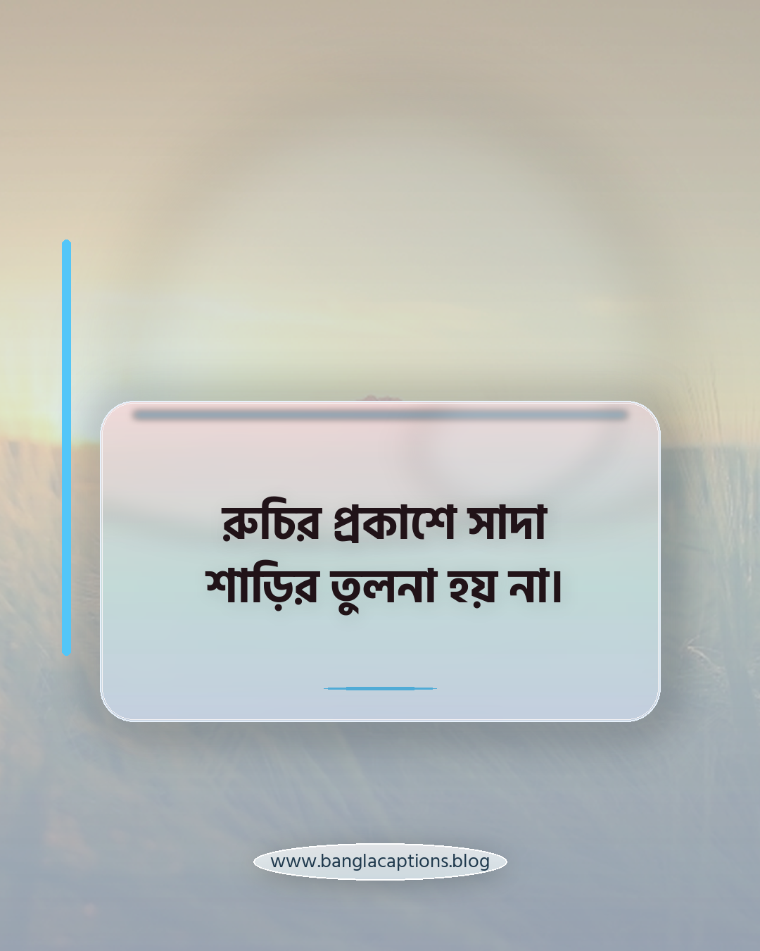 রুচির প্রকাশে সাদা শাড়ির তুলনা হয় না। - সাদা শাড়ির রুচিশীল স্ট্যাটাস