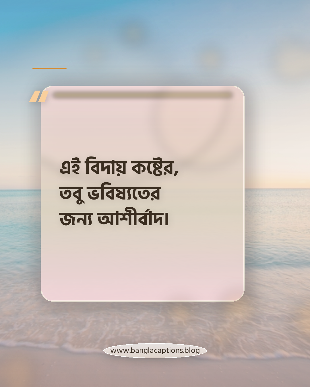 এই বিদায় কষ্টের, তবু ভবিষ্যতের জন্য আশীর্বাদ। - শেষ বর্ষ ও বিদায়ের ক্যাপশন
