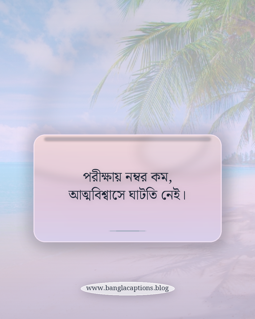 পরীক্ষায় নম্বর কম, আত্মবিশ্বাসে ঘাটতি নেই। - শিক্ষা ও ক্যারিয়ারে ব্যর্থতার স্ট্যাটাস