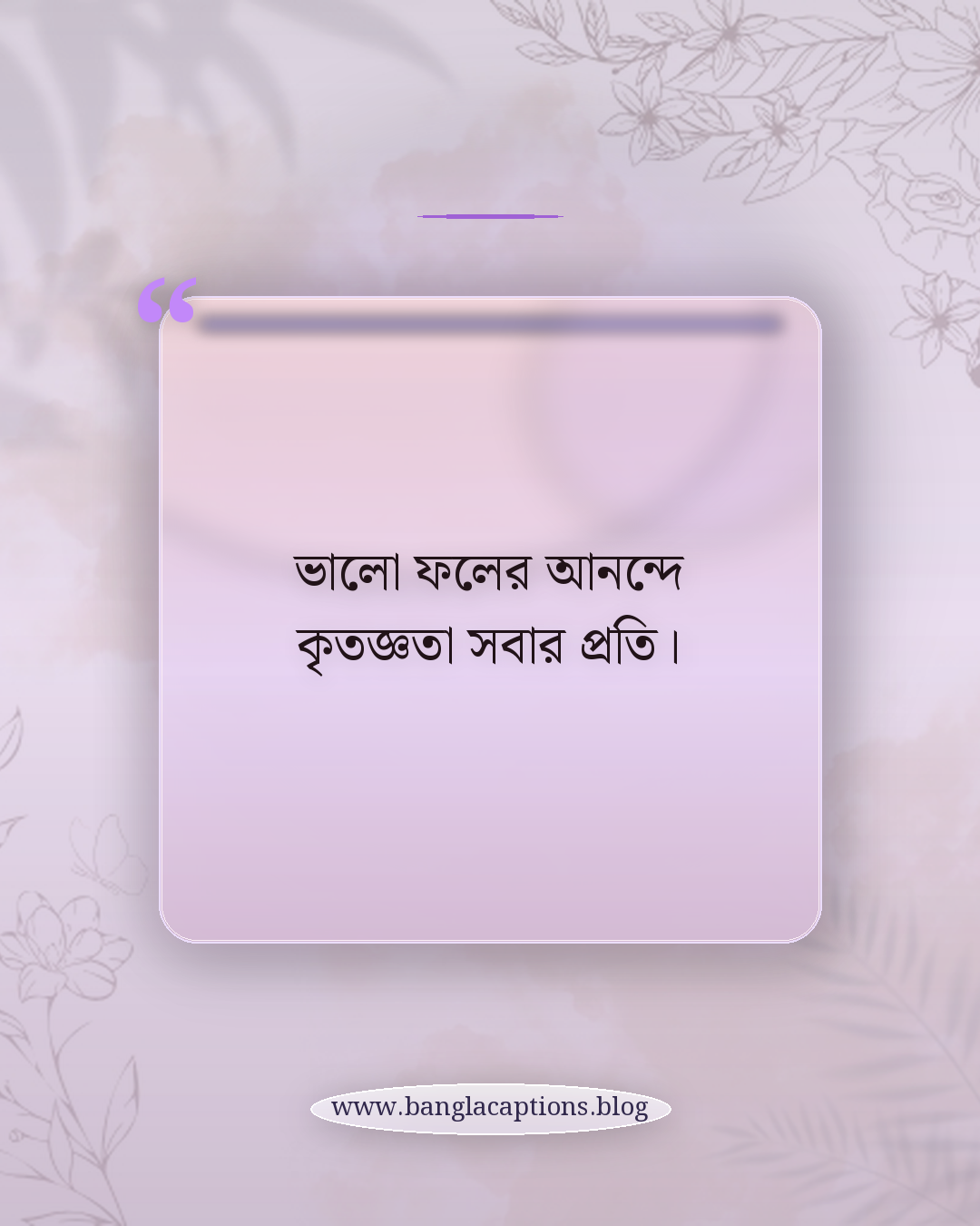 ভালো ফলের আনন্দে কৃতজ্ঞতা সবার প্রতি। - শিক্ষাজীবনের সফলতার ক্যাপশন