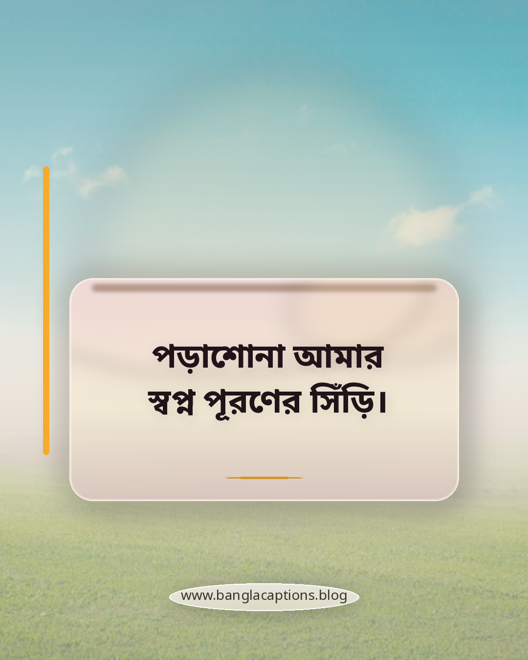 পড়াশোনা আমার স্বপ্ন পূরণের সিঁড়ি। - শিক্ষার্থী ও পরীক্ষার জন্য পরিশ্রমের ক্যাপশন