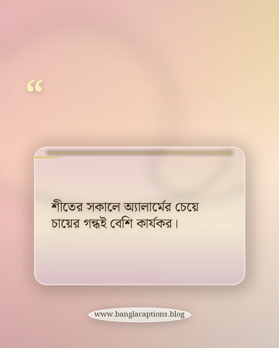 শীতের সকালে অ্যালার্মের চেয়ে চায়ের গন্ধই বেশি কার্যকর। - শীতের সকাল ও এক কাপ চা নিয়ে স্ট্যাটাস