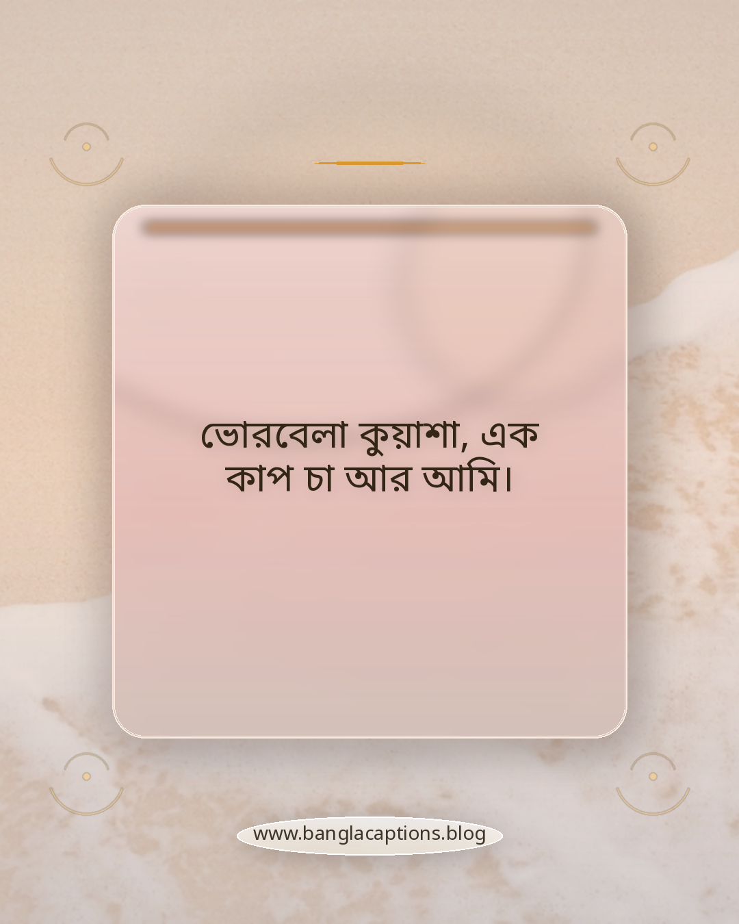 ভোরবেলা কুয়াশা, এক কাপ চা আর আমি। - শীতের সকালের কুয়াশার ক্যাপশন