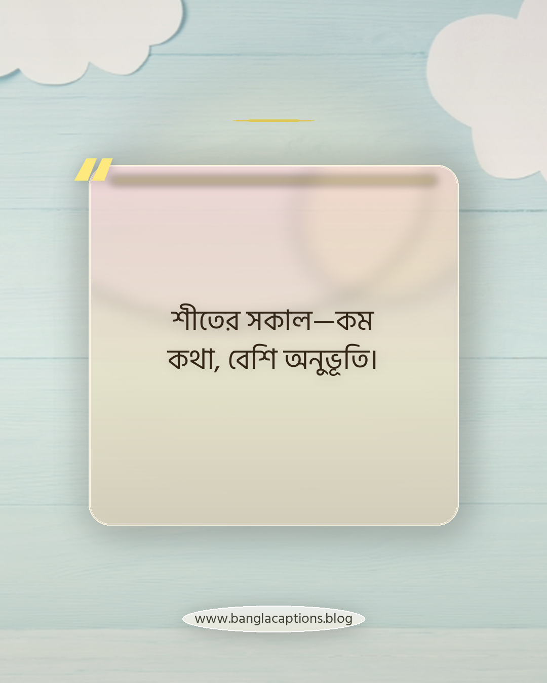 শীতের সকাল—কম কথা, বেশি অনুভূতি। - শীতের সকালের সেরা ক্যাপশন
