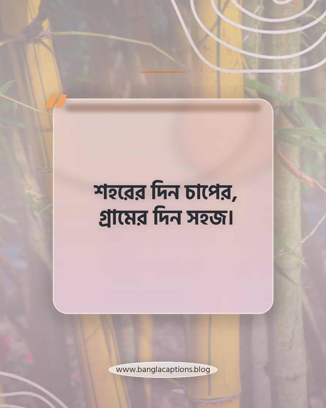 শহরের দিন চাপের, গ্রামের দিন সহজ। - শহর বনাম গ্রাম: শান্তির পার্থক্য নিয়ে স্ট্যাটাস