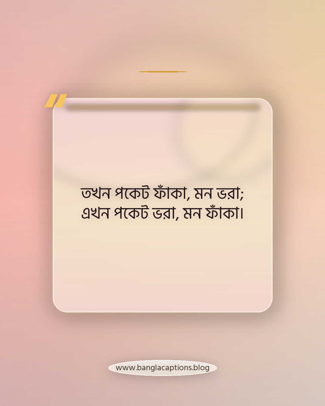 তখন পকেট ফাঁকা, মন ভরা; এখন পকেট ভরা, মন ফাঁকা। - শৈশব বনাম বর্তমান জীবন স্ট্যাটাস
