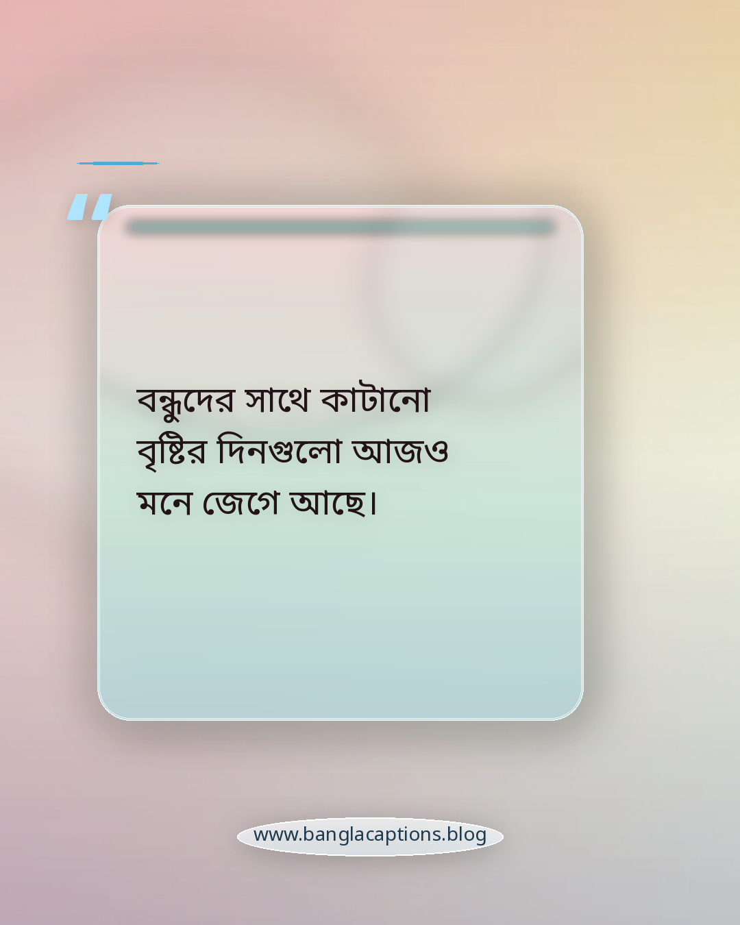 বন্ধুদের সাথে কাটানো বৃষ্টির দিনগুলো আজও মনে জেগে আছে। - শৈশবের বন্ধুদের নিয়ে স্ট্যাটাস