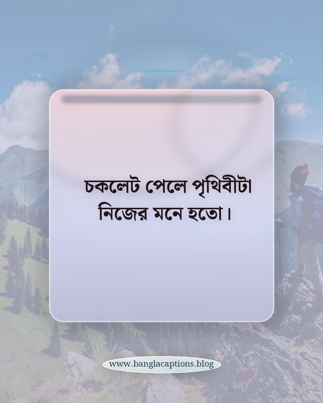 চকলেট পেলে পৃথিবীটা নিজের মনে হতো। - শৈশবের পুরানো স্মৃতির ক্যাপশন