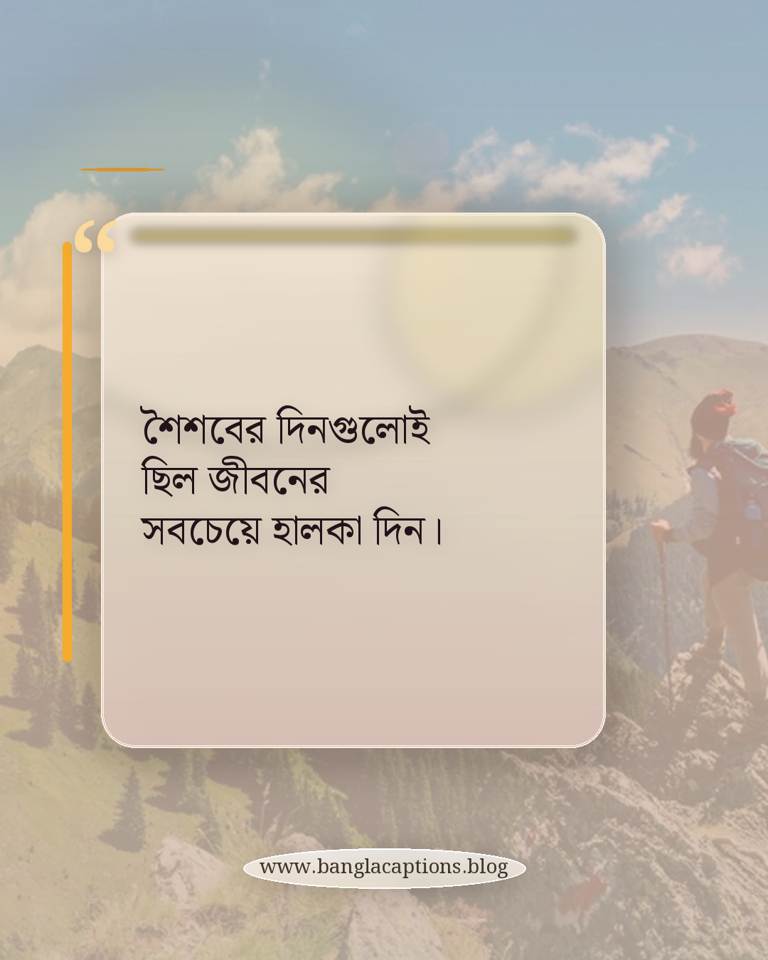 শৈশবের দিনগুলোই ছিল জীবনের সবচেয়ে হালকা দিন। - শৈশবের স্মৃতি নিয়ে কিছু উক্তি