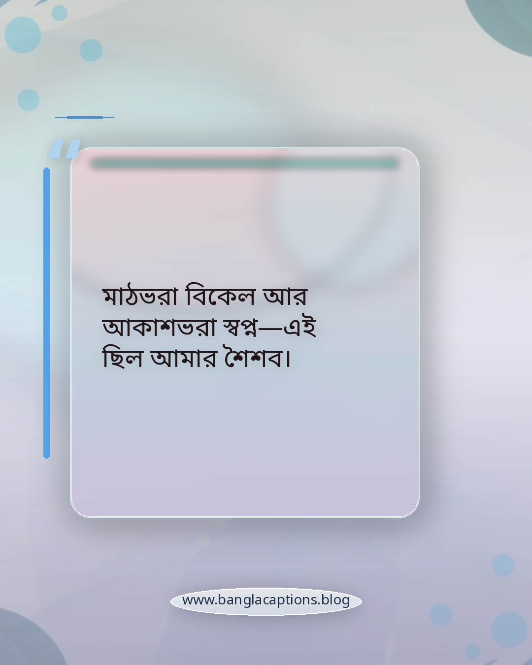 মাঠভরা বিকেল আর আকাশভরা স্বপ্ন—এই ছিল আমার শৈশব। - শৈশবের স্মৃতির সেরা স্ট্যাটাস