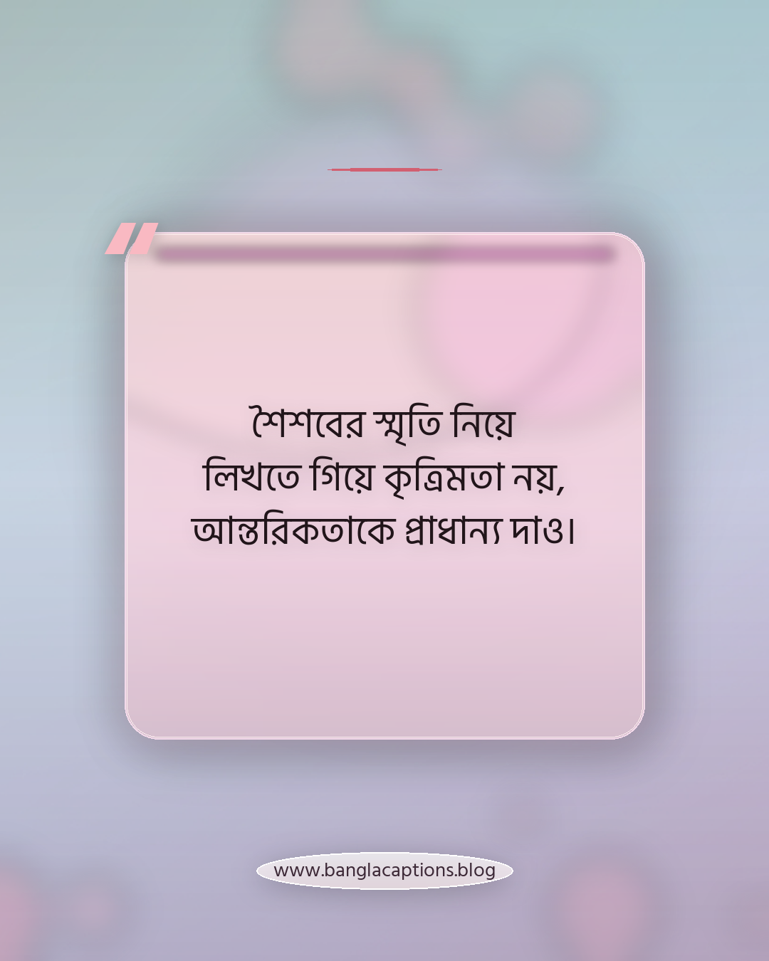 শৈশবের স্মৃতি নিয়ে লিখতে গিয়ে কৃত্রিমতা নয়, আন্তরিকতাকে প্রাধান্য দাও। - শৈশবের স্মৃতির স্ট্যাটাস লেখার টিপস