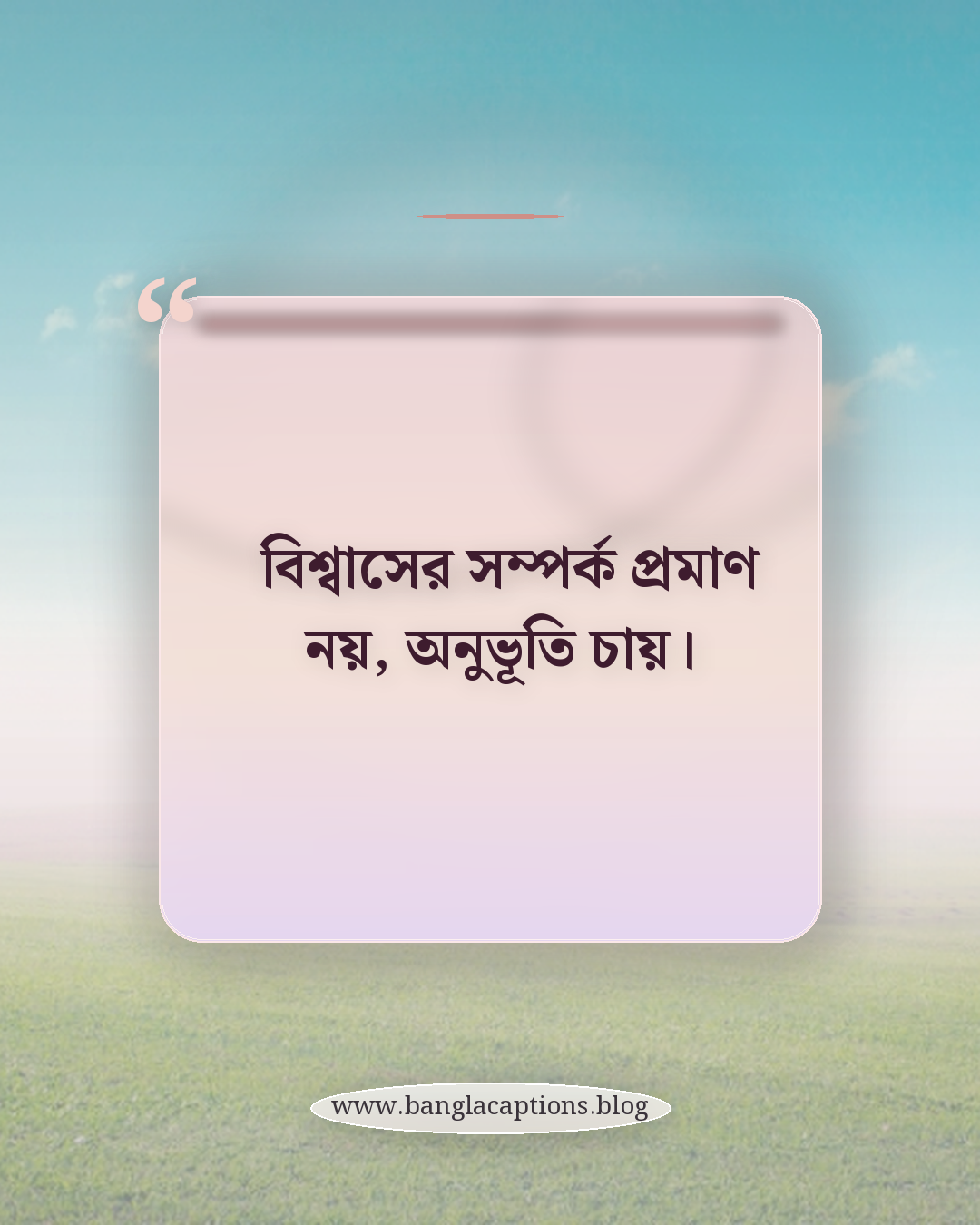বিশ্বাসের সম্পর্ক প্রমাণ নয়, অনুভূতি চায়। - সম্পর্কে বিশ্বাস নিয়ে ক্যাপশন