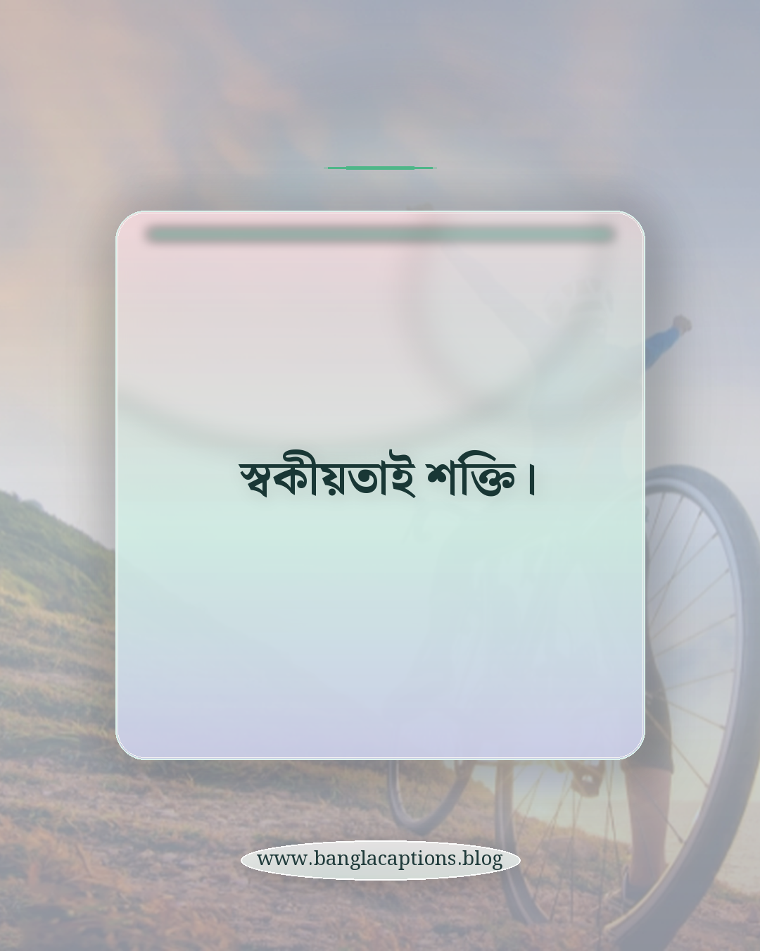 স্বকীয়তাই শক্তি। - ছোট ব্যক্তিত্বের ক্যাপশন (Short Captions)
