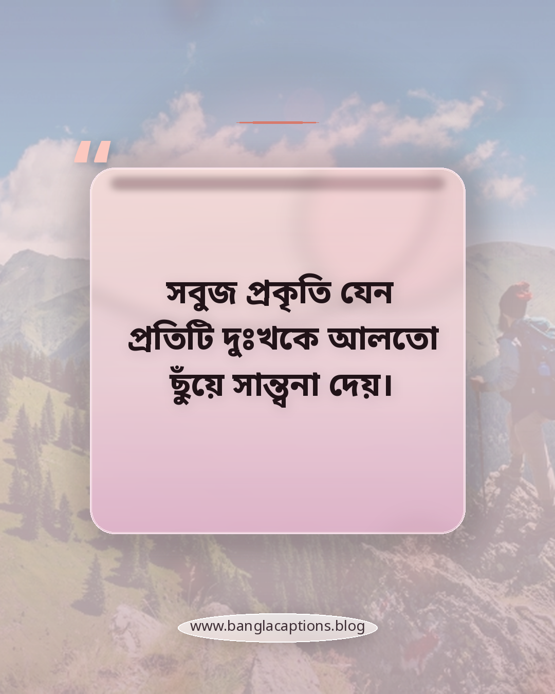 সবুজ প্রকৃতি যেন প্রতিটি দুঃখকে আলতো ছুঁয়ে সান্ত্বনা দেয়। - সবুজ বন ও নির্জনতার ক্যাপশন