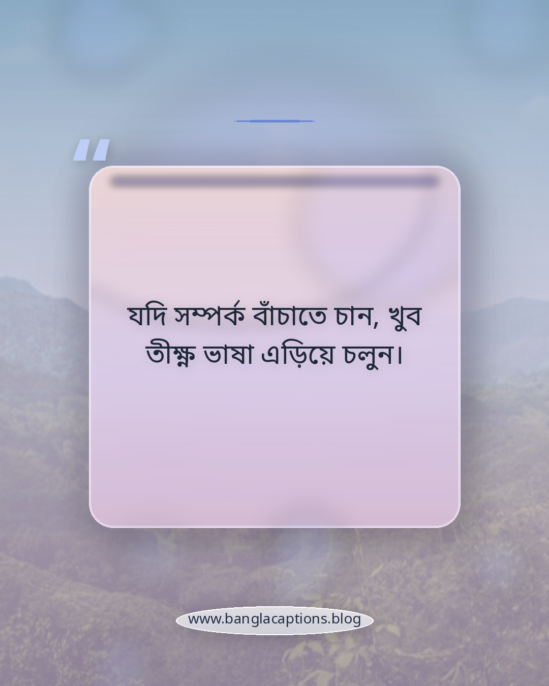 যদি সম্পর্ক বাঁচাতে চান, খুব তীক্ষ্ণ ভাষা এড়িয়ে চলুন। - সোশ্যাল মিডিয়ায় অবহেলার ক্যাপশন ব্যবহারের টিপস