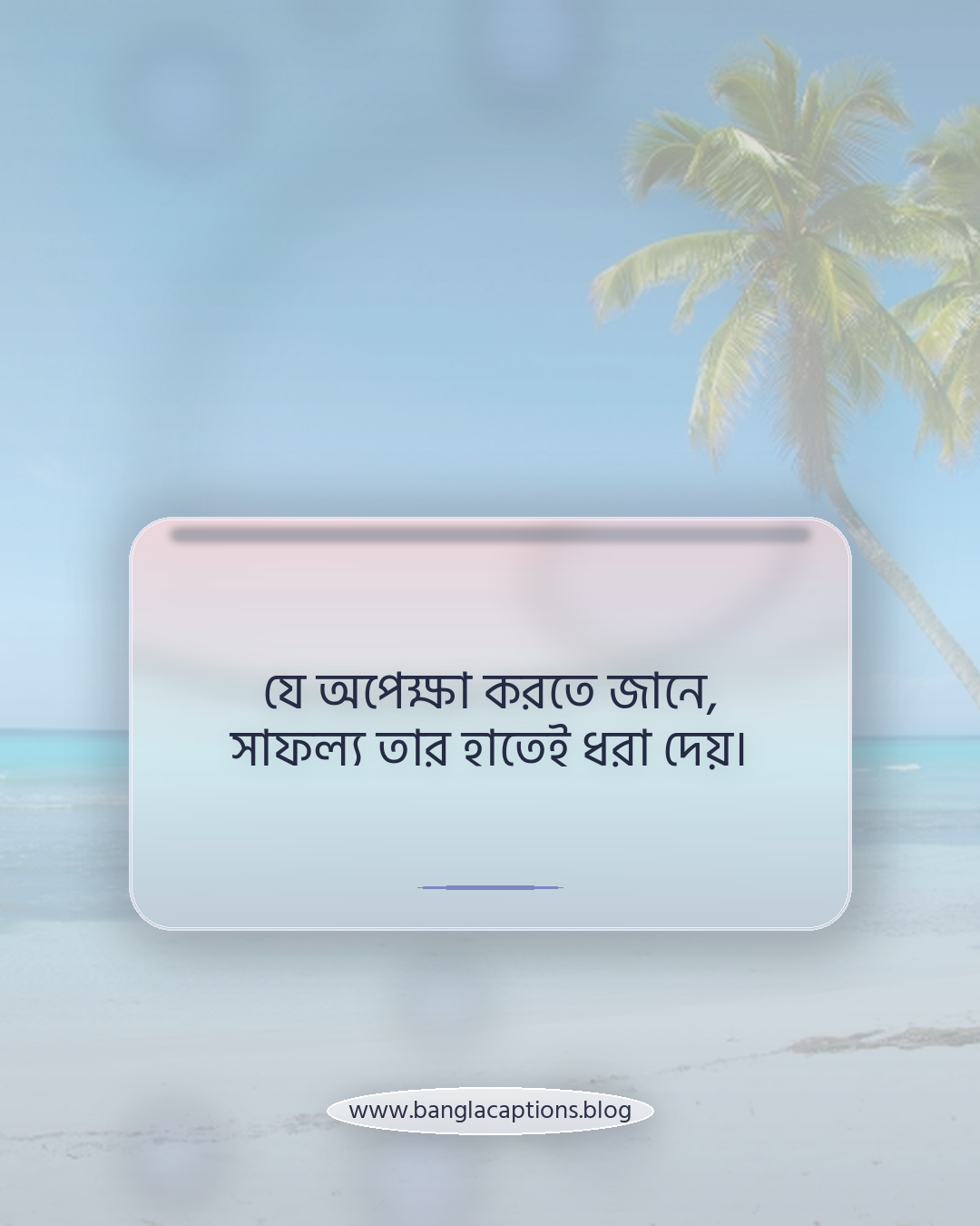 যে অপেক্ষা করতে জানে, সাফল্য তার হাতেই ধরা দেয়। - সাফল্যের জন্য ধৈর্য নিয়ে উক্তি