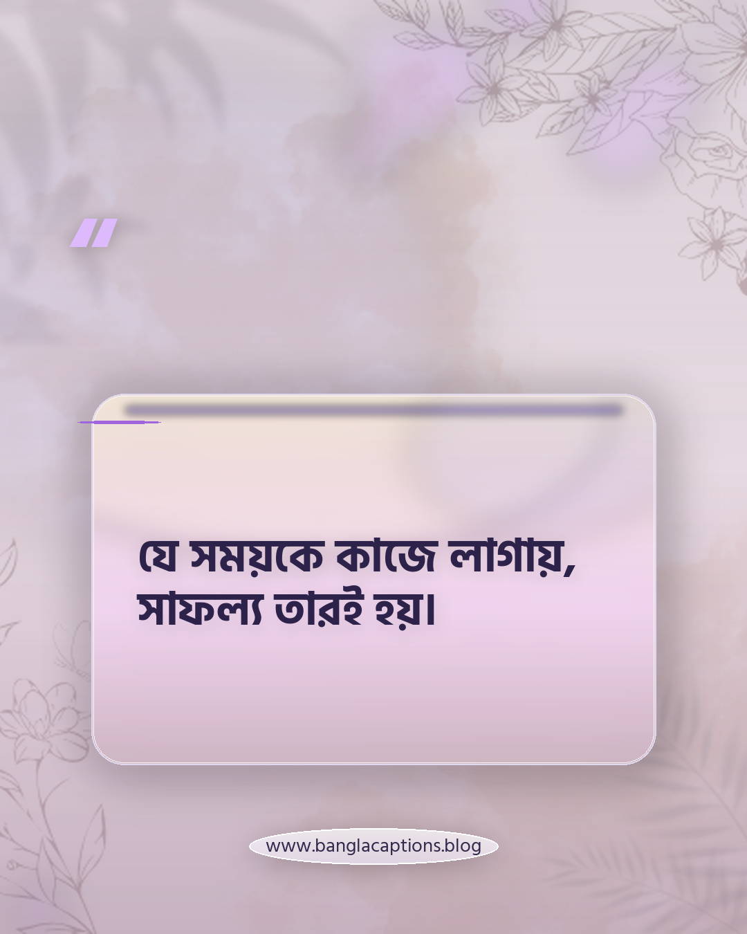 যে সময়কে কাজে লাগায়, সাফল্য তারই হয়। - সাফল্য ও পরিশ্রম নিয়ে ক্যাপশন