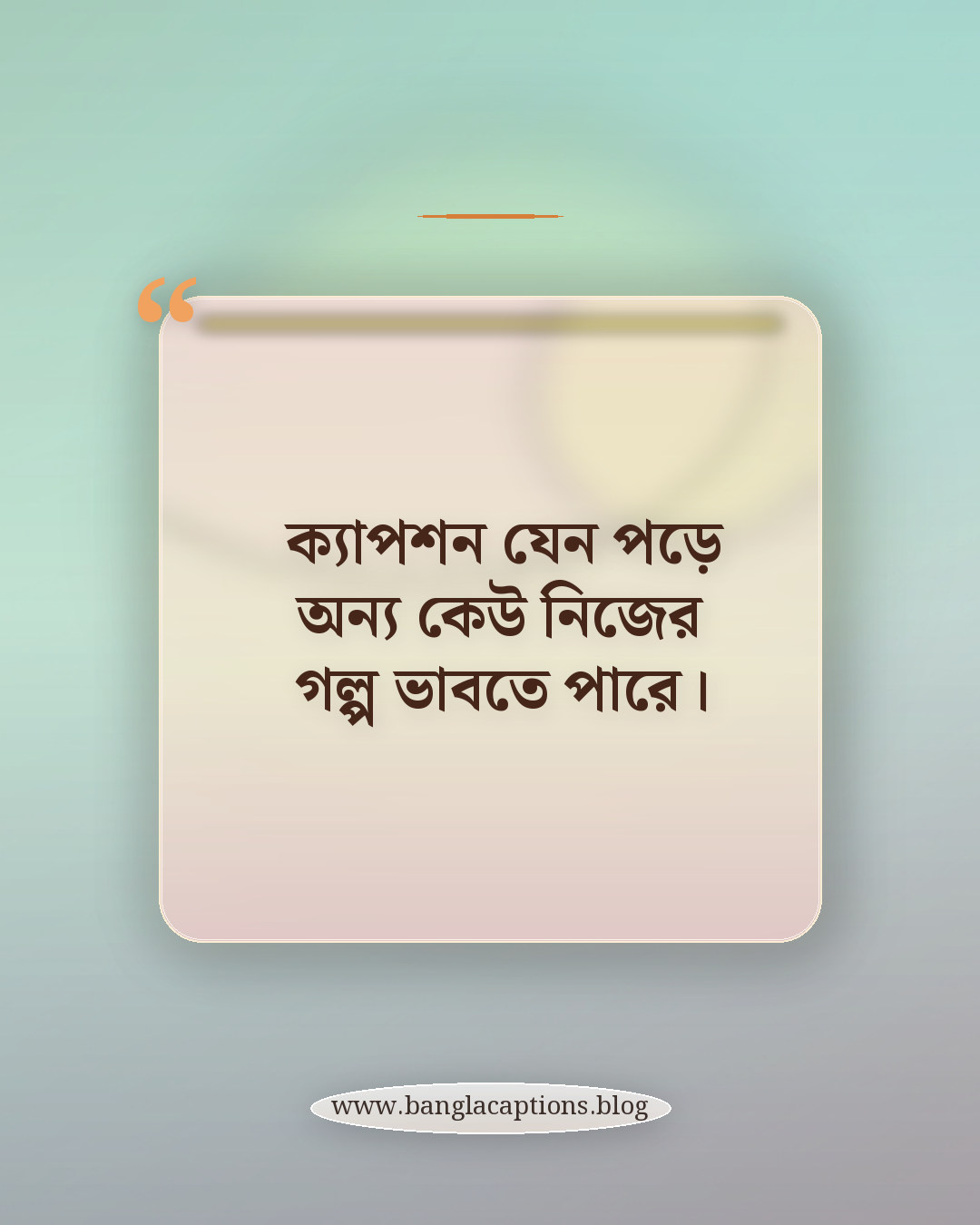 ক্যাপশন যেন পড়ে অন্য কেউ নিজের গল্প ভাবতে পারে। - সফলতার ক্যাপশন লেখার টিপস