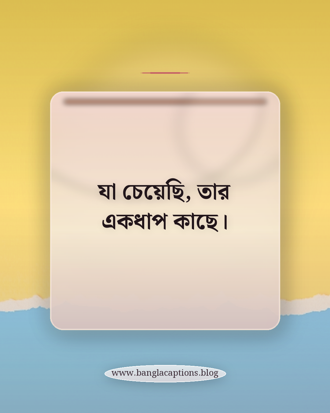 যা চেয়েছি, তার একধাপ কাছে। - সফলতার সেরা ক্যাপশন