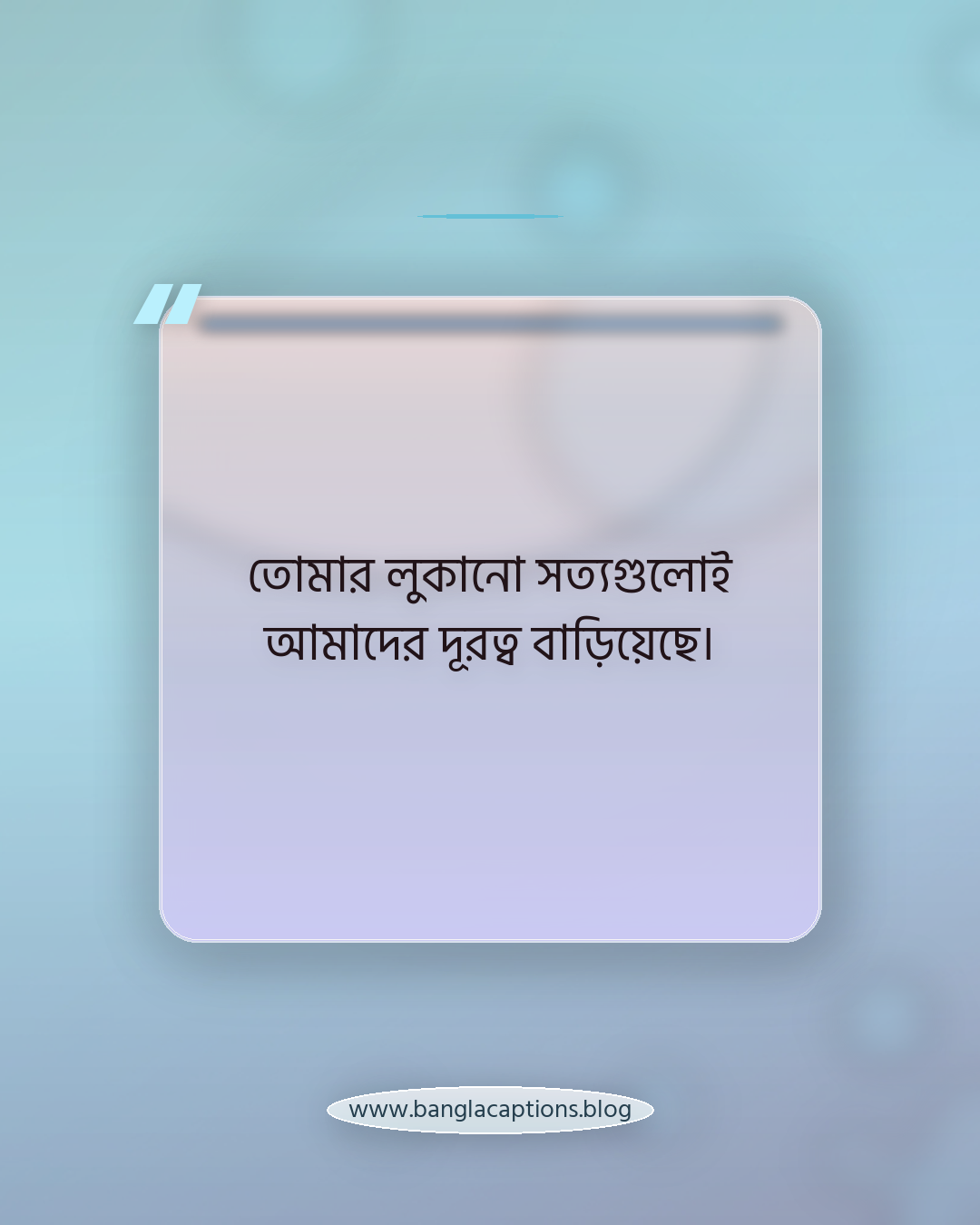 তোমার লুকানো সত্যগুলোই আমাদের দূরত্ব বাড়িয়েছে। - সম্পর্কে মিথ্যা কথা নিয়ে ক্যাপশন