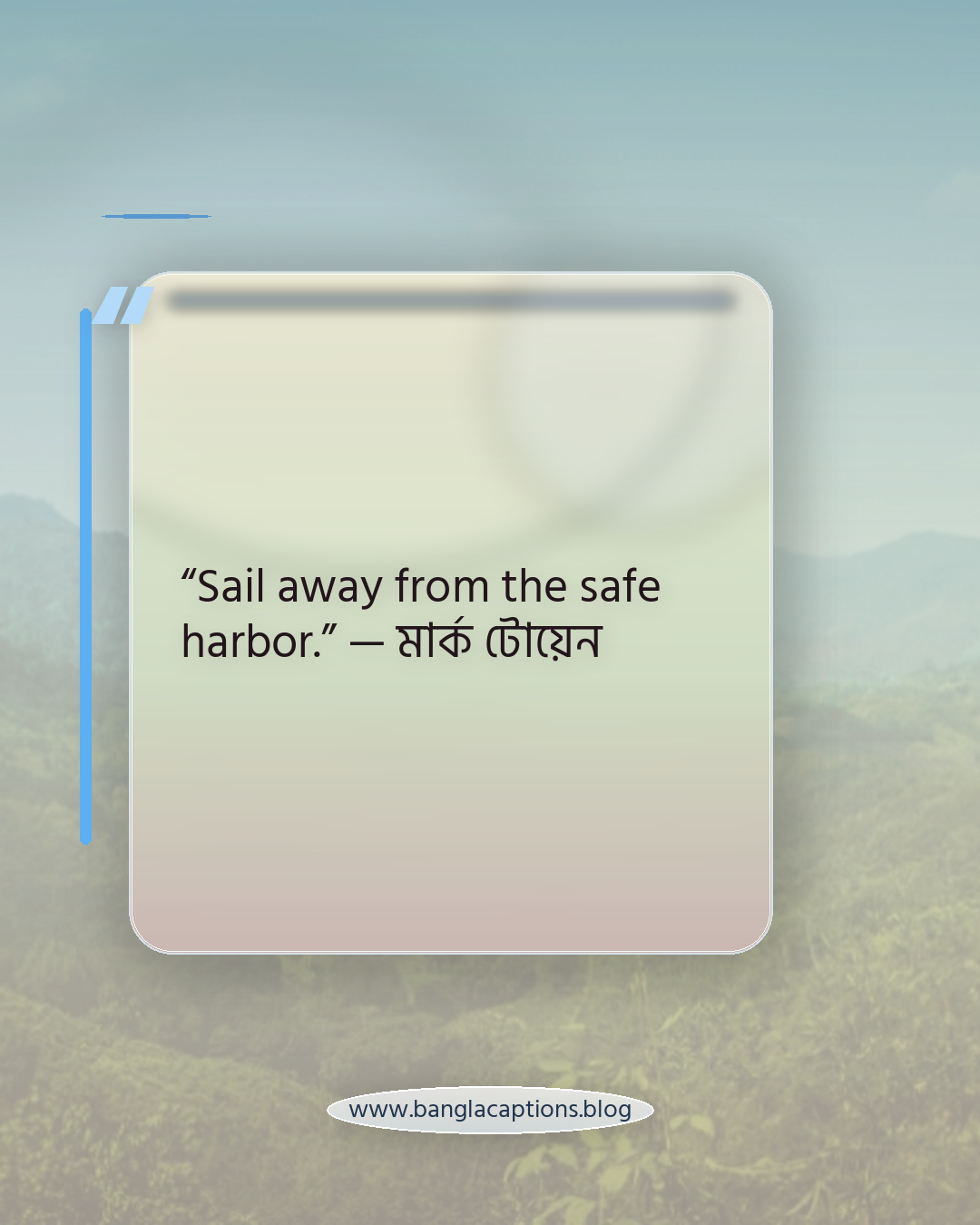 “Sail away from the safe harbor.” — মার্ক টোয়েন - সমুদ্র নিয়ে বিখ্যাত উক্তি
