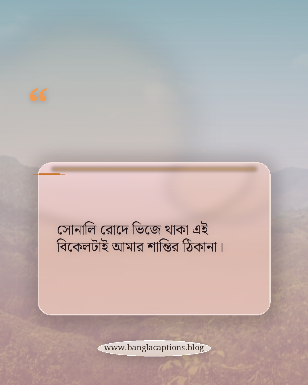 সোনালি রোদে ভিজে থাকা এই বিকেলটাই আমার শান্তির ঠিকানা। - সোনালি বিকেলের সুন্দর ক্যাপশন
