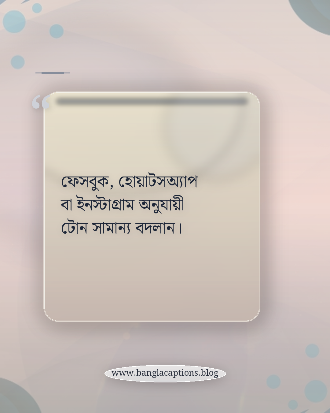ফেসবুক, হোয়াটসঅ্যাপ বা ইনস্টাগ্রাম অনুযায়ী টোন সামান্য বদলান। - সন্ধ্যার স্ট্যাটাস লেখার টিপস