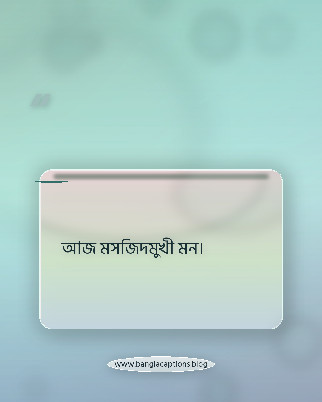 আজ মসজিদমুখী মন। - সংক্ষিপ্ত জুম্মা মোবারক ক্যাপশন