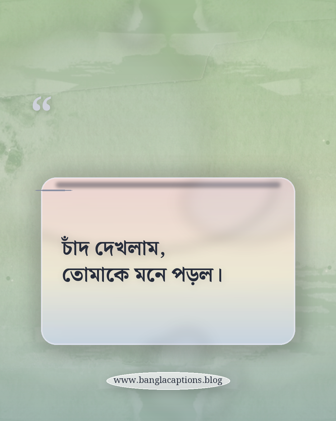 চাঁদ দেখলাম, তোমাকে মনে পড়ল। - স্ট্যাটাসের জন্য নিঝুম রাতের ক্যাপশন
