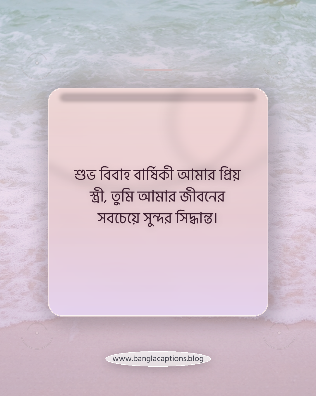 শুভ বিবাহ বার্ষিকী আমার প্রিয় স্ত্রী, তুমি আমার জীবনের সবচেয়ে সুন্দর সিদ্ধান্ত। - স্ত্রীর জন্য বিবাহ বার্ষিকীর ক্যাপশন