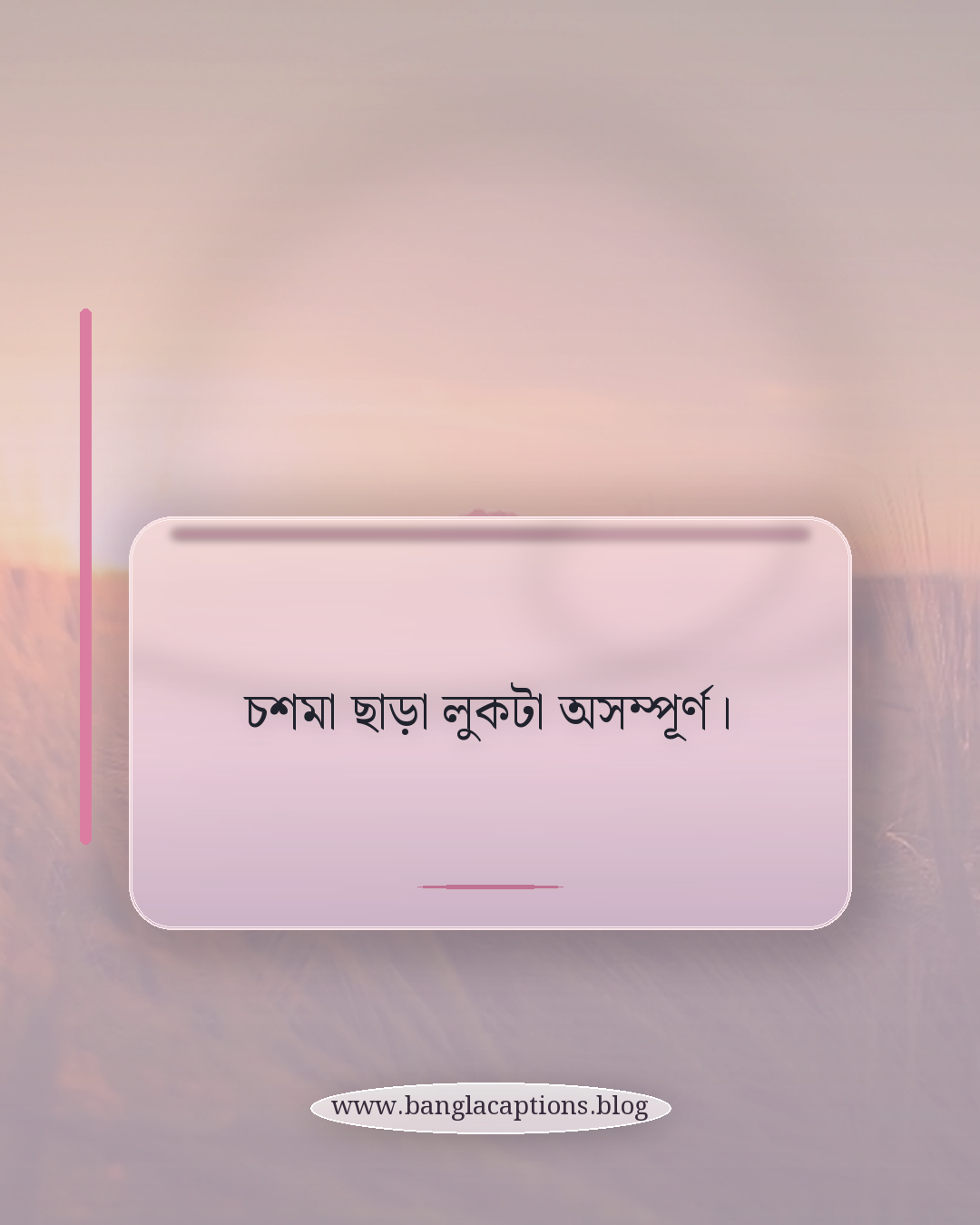 চশমা ছাড়া লুকটা অসম্পূর্ণ। - স্টাইলিশ চশমা পরা ক্যাপশন