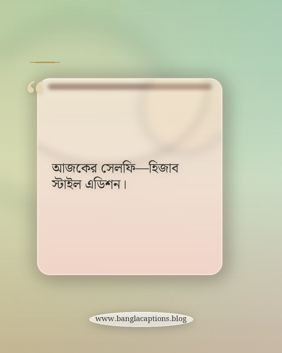 আজকের সেলফি—হিজাব স্টাইল এডিশন। - স্টাইলিশ ও আধুনিক হিজাব পরা ক্যাপশন