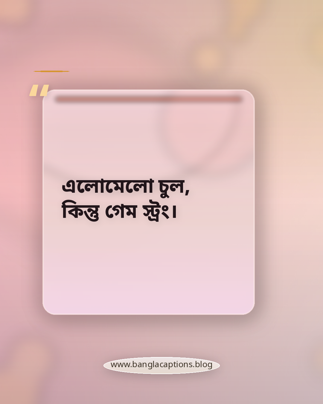 এলোমেলো চুল, কিন্তু গেম স্ট্রং। - স্টাইলিশ ও অ্যাটিটিউড ভরা ক্যাপশন
