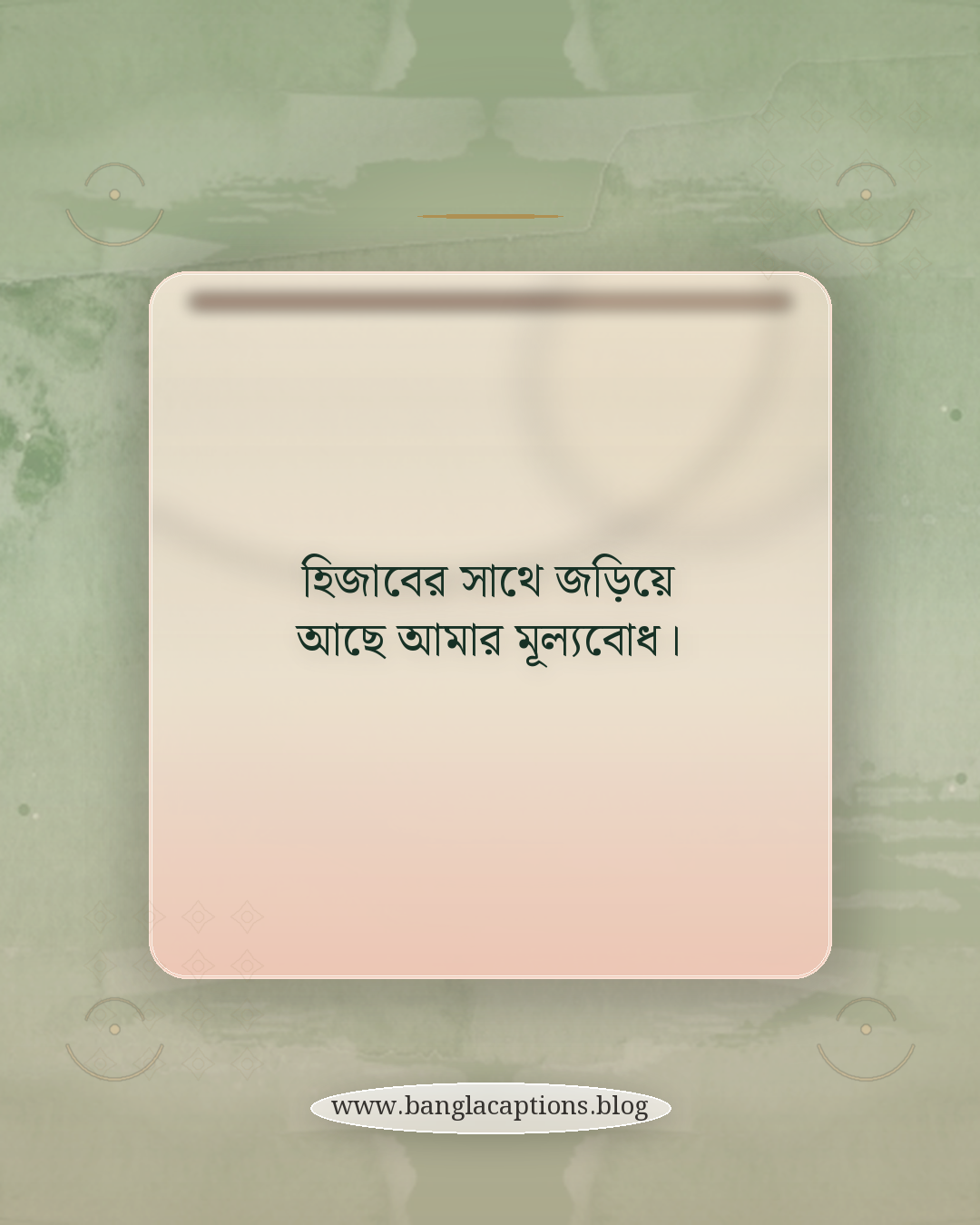 হিজাবের সাথে জড়িয়ে আছে আমার মূল্যবোধ। - সুন্দর ও মার্জিত হিজাব পরা ক্যাপশন