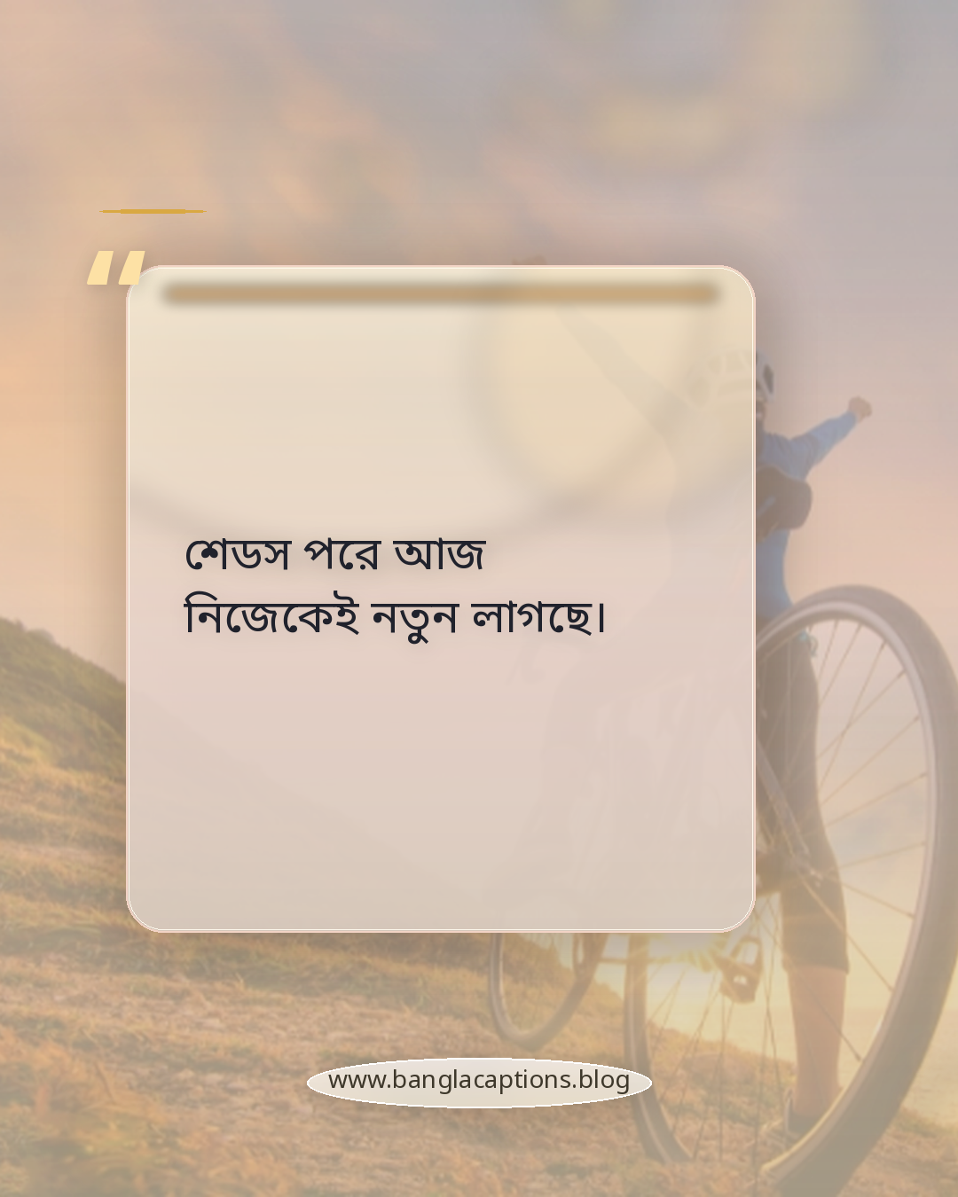 শেডস পরে আজ নিজেকেই নতুন লাগছে। - সানগ্লাস পরা ক্যাপশন