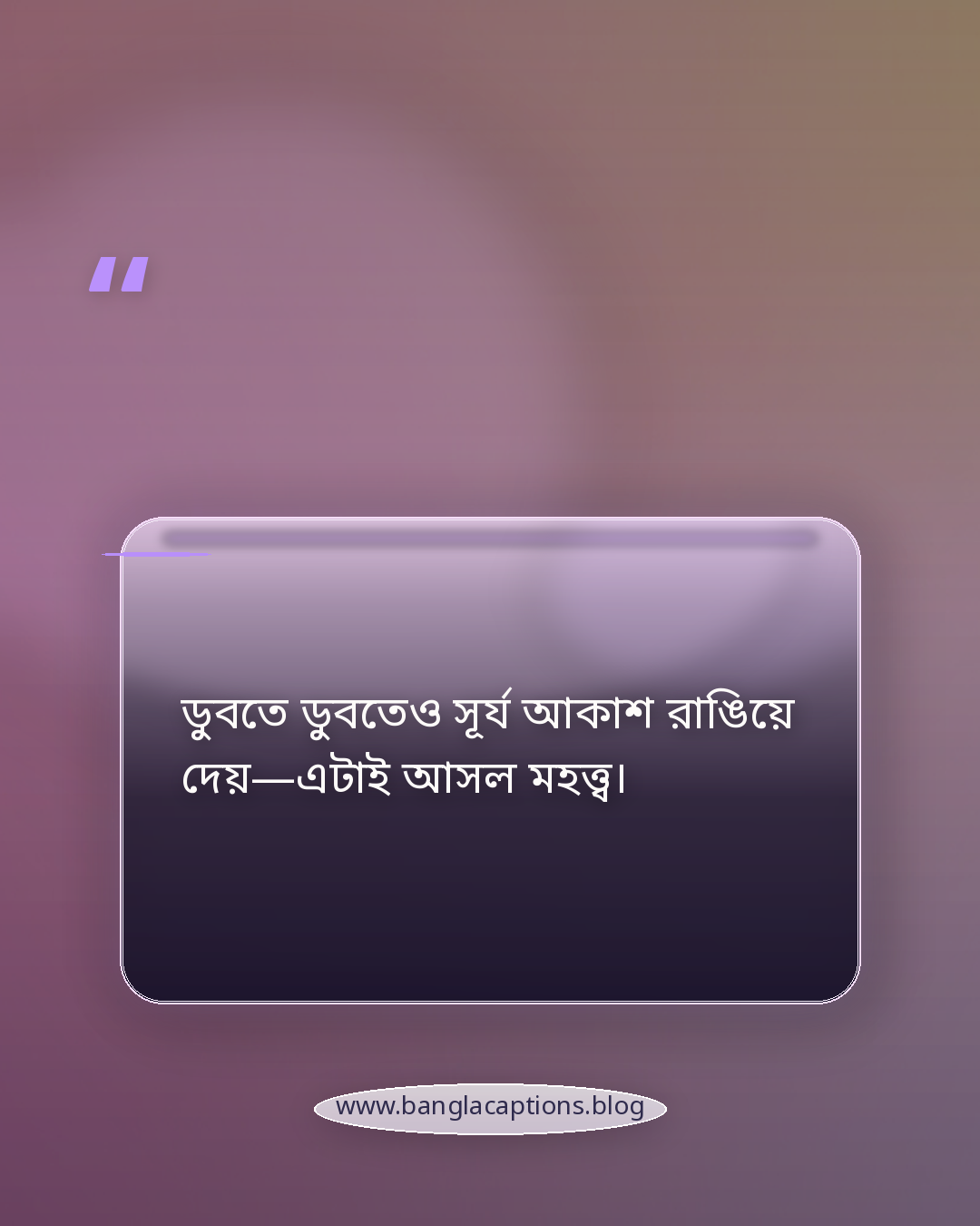 ডুবতে ডুবতেও সূর্য আকাশ রাঙিয়ে দেয়—এটাই আসল মহত্ত্ব। - সূর্যাস্ত নিয়ে উক্তি ও স্ট্যাটাস