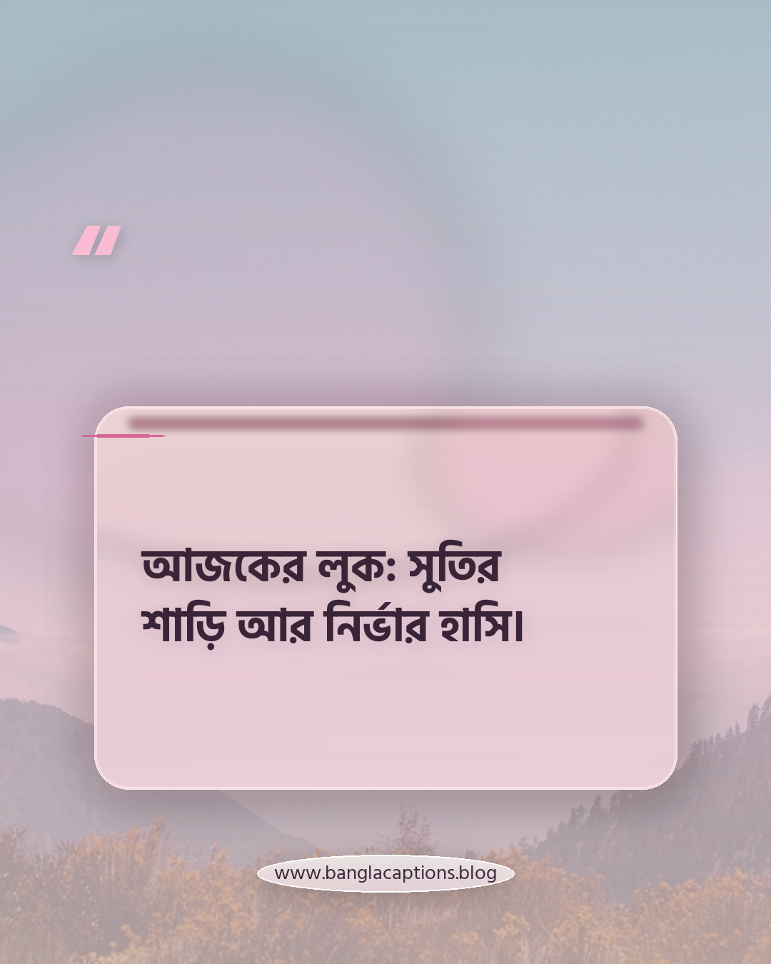 আজকের লুক: সুতির শাড়ি আর নির্ভার হাসি। - সুতির শাড়ির ক্যাপশন (সেরা বাছাইকৃত)