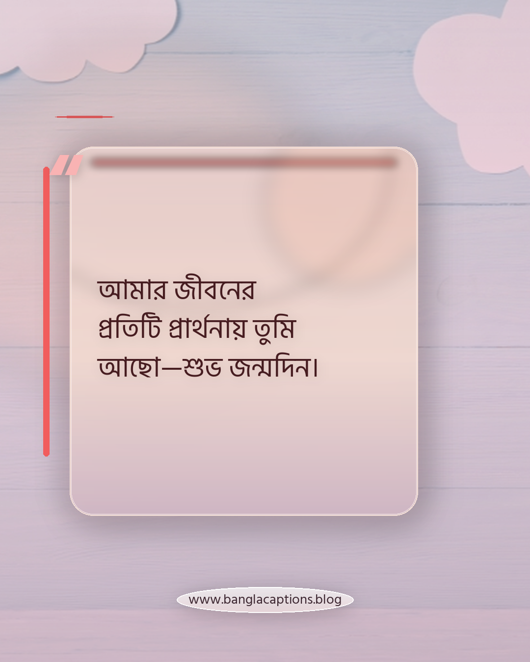 আমার জীবনের প্রতিটি প্রার্থনায় তুমি আছো—শুভ জন্মদিন। - স্বামী বা স্ত্রীর জন্য জন্মদিনের স্ট্যাটাস