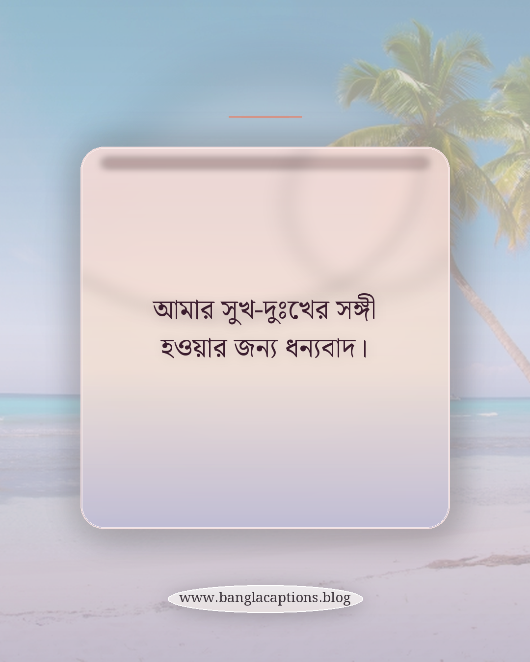 আমার সুখ-দুঃখের সঙ্গী হওয়ার জন্য ধন্যবাদ। - স্বামীর জন্য বিবাহ বার্ষিকীর ক্যাপশন