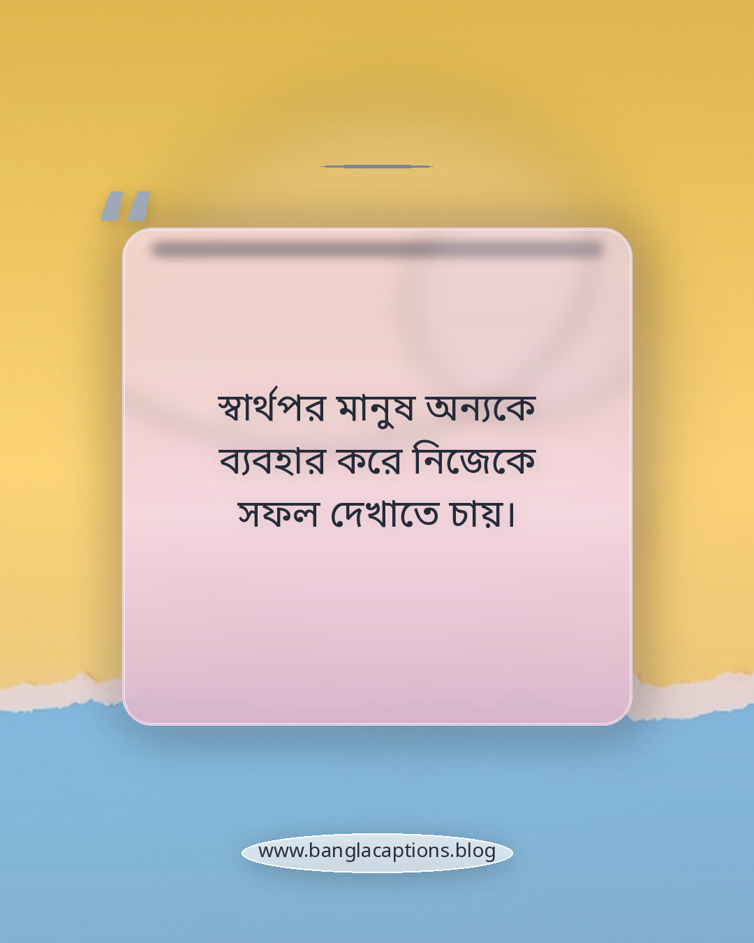 স্বার্থপর মানুষ অন্যকে ব্যবহার করে নিজেকে সফল দেখাতে চায়। - স্বার্থপর মানুষ চিনে রাখার বাস্তব কথা
