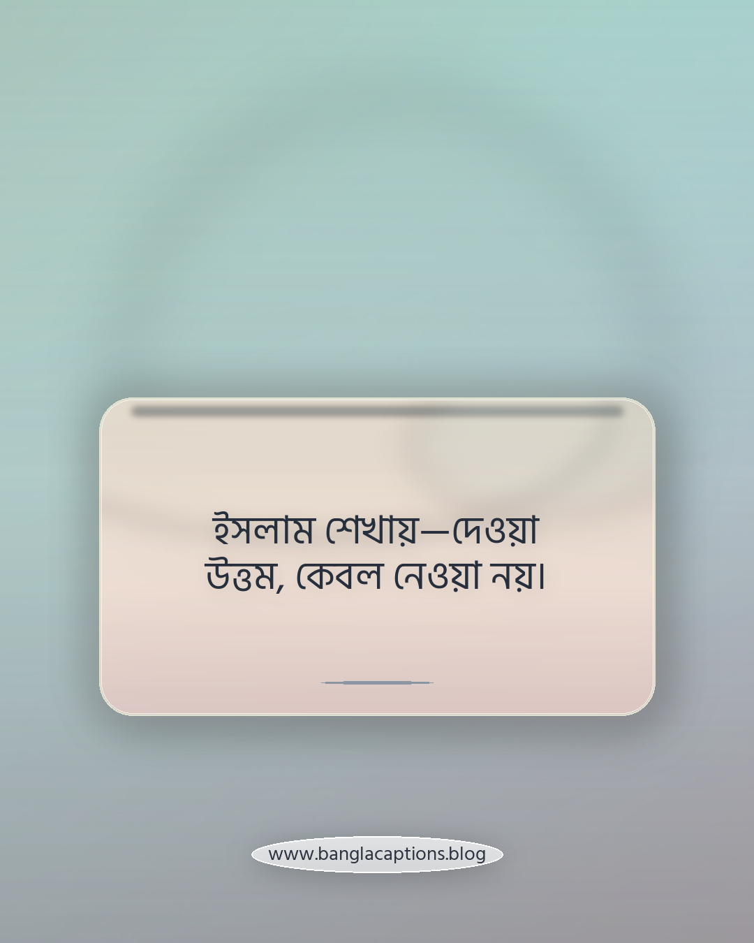 ইসলাম শেখায়—দেওয়া উত্তম, কেবল নেওয়া নয়। - স্বার্থপর মানুষ নিয়ে ইসলামিক দৃষ্টিভঙ্গির উক্তি