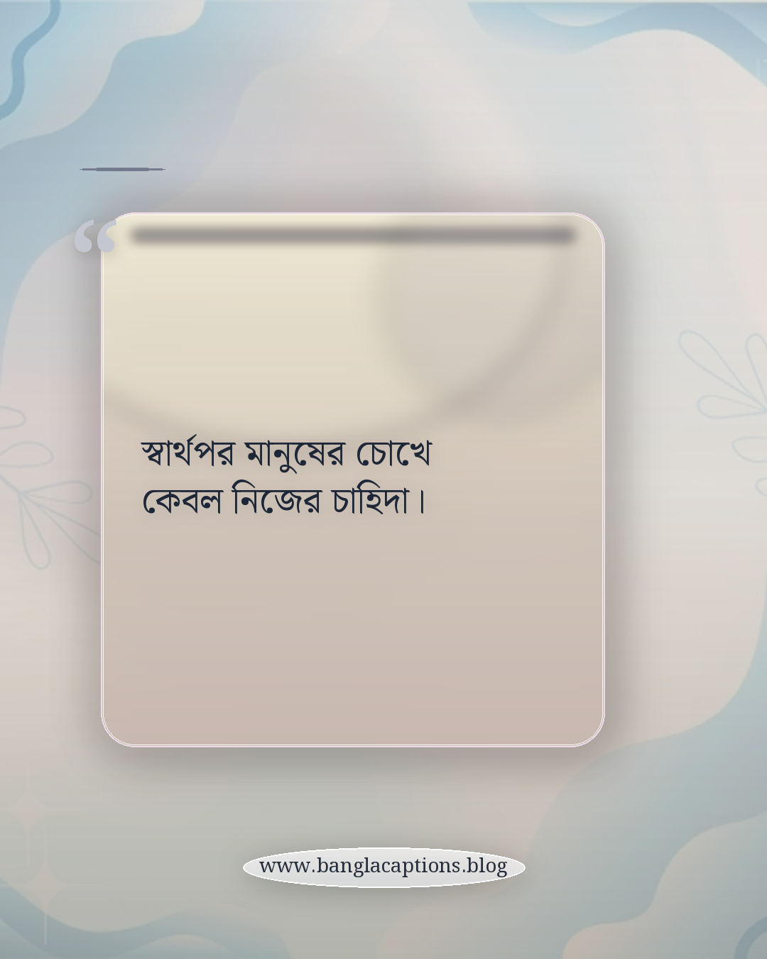 স্বার্থপর মানুষের চোখে কেবল নিজের চাহিদা। - স্বার্থপর মানুষের স্ট্যাটাস