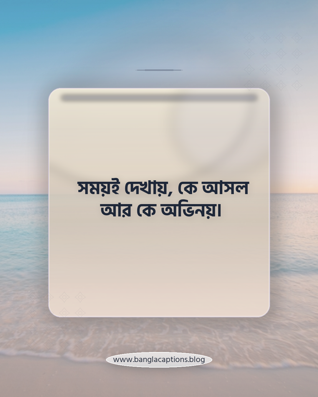 সময়ই দেখায়, কে আসল আর কে অভিনয়। - স্বার্থপর মানুষকে ইঙ্গিত করে পরোক্ষ স্ট্যাটাস