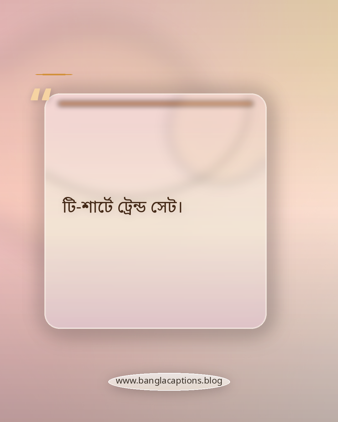 টি-শার্টে ট্রেন্ড সেট। - টি-শার্ট পরা ছবির জন্য সেরা একলাইনার ক্যাপশন