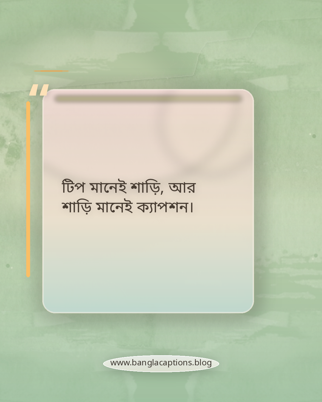 টিপ মানেই শাড়ি, আর শাড়ি মানেই ক্যাপশন। - টিপ পরা ক্যাপশন কেন এত জনপ্রিয়?