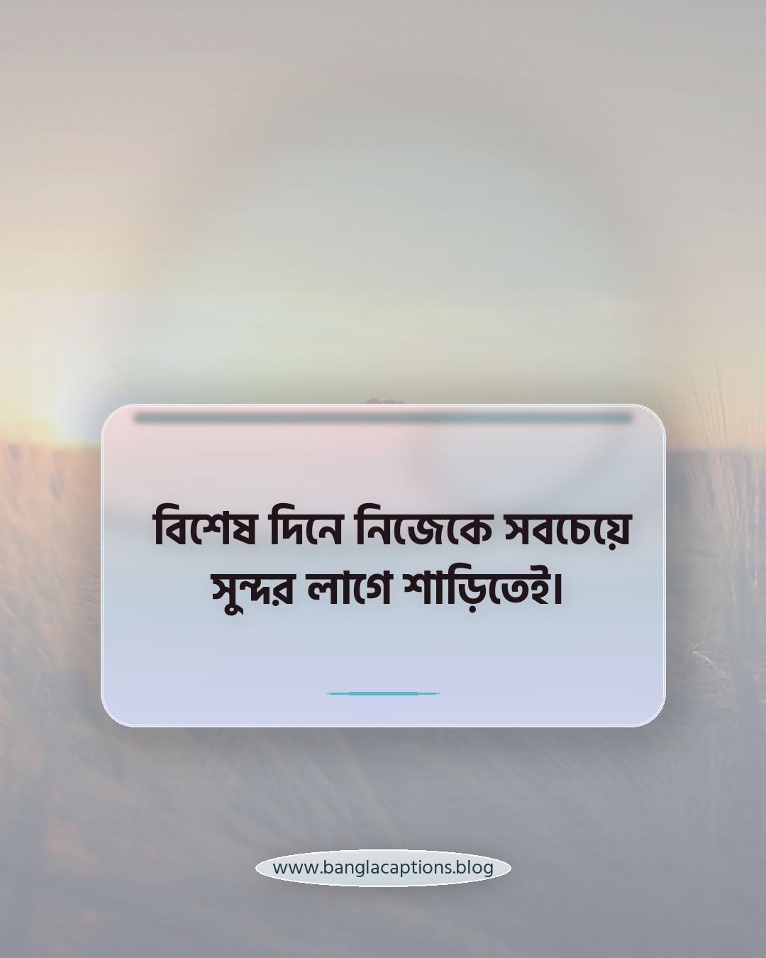 বিশেষ দিনে নিজেকে সবচেয়ে সুন্দর লাগে শাড়িতেই। - উৎসব ও বিশেষ দিনের শাড়ি ক্যাপশন