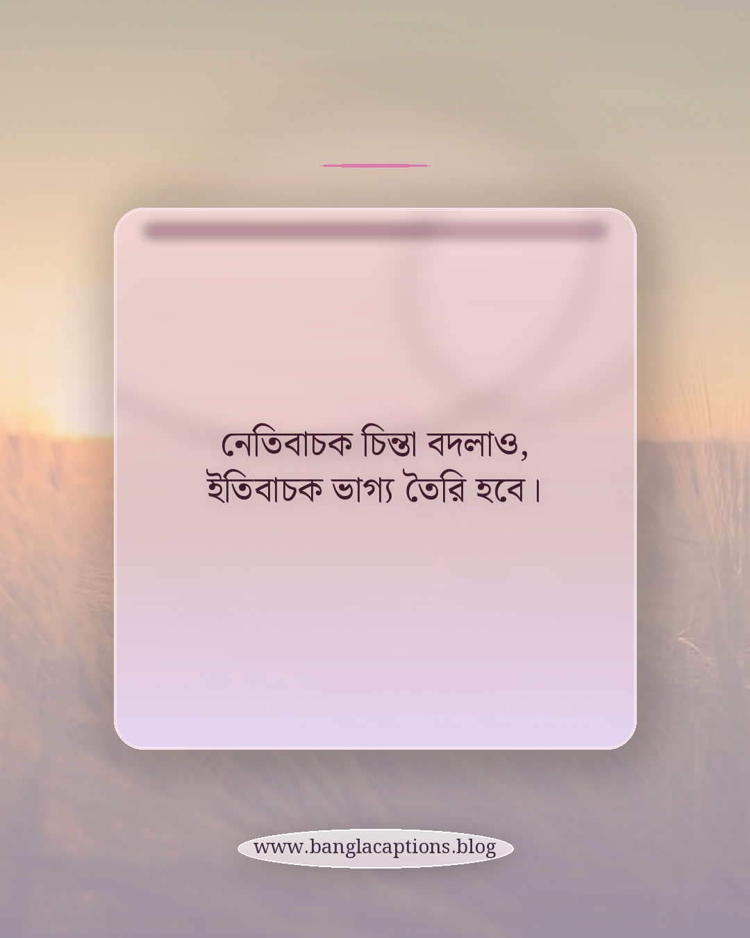 নেতিবাচক চিন্তা বদলাও, ইতিবাচক ভাগ্য তৈরি হবে। - ভাগ্য বদলের অনুপ্রেরণামূলক উক্তি