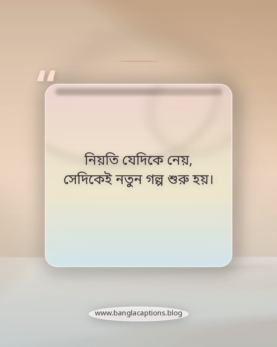 নিয়তি যেদিকে নেয়, সেদিকেই নতুন গল্প শুরু হয়। - ভাগ্য নিয়ে সেরা ক্যাপশন