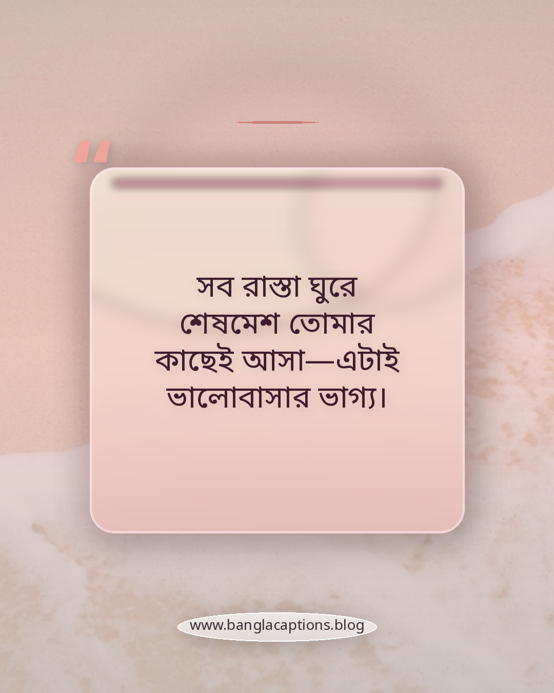 সব রাস্তা ঘুরে শেষমেশ তোমার কাছেই আসা—এটাই ভালোবাসার ভাগ্য। - ভাগ্য ও ভালোবাসা নিয়ে ক্যাপশন
