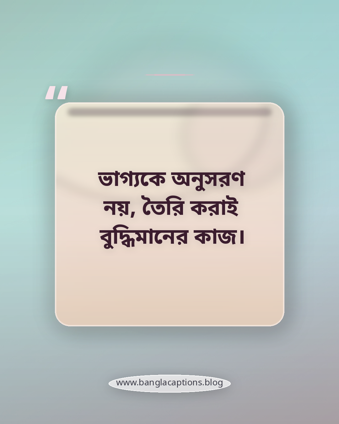 ভাগ্যকে অনুসরণ নয়, তৈরি করাই বুদ্ধিমানের কাজ। - ভাগ্য ও পরিশ্রম নিয়ে ক্যাপশন